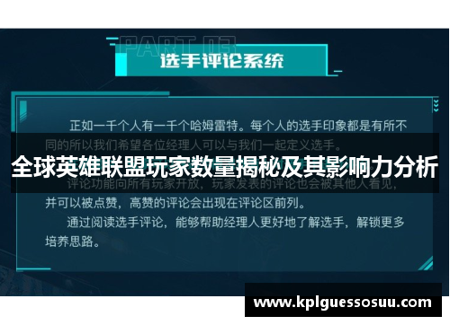 全球英雄联盟玩家数量揭秘及其影响力分析