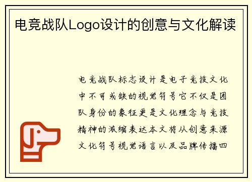 电竞战队Logo设计的创意与文化解读