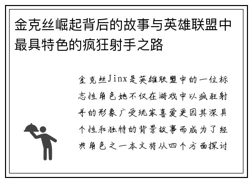 金克丝崛起背后的故事与英雄联盟中最具特色的疯狂射手之路