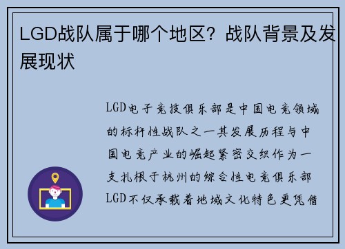 LGD战队属于哪个地区？战队背景及发展现状