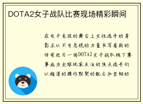 DOTA2女子战队比赛现场精彩瞬间