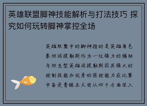 英雄联盟脚神技能解析与打法技巧 探究如何玩转脚神掌控全场