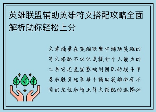英雄联盟辅助英雄符文搭配攻略全面解析助你轻松上分