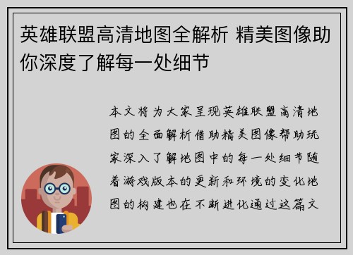 英雄联盟高清地图全解析 精美图像助你深度了解每一处细节