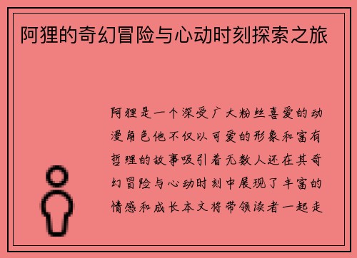阿狸的奇幻冒险与心动时刻探索之旅