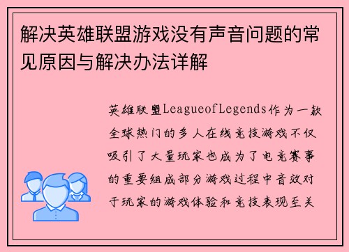 解决英雄联盟游戏没有声音问题的常见原因与解决办法详解