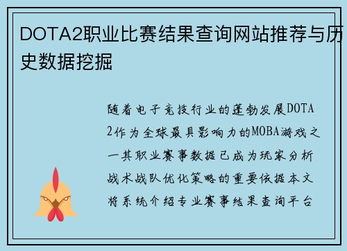 DOTA2职业比赛结果查询网站推荐与历史数据挖掘