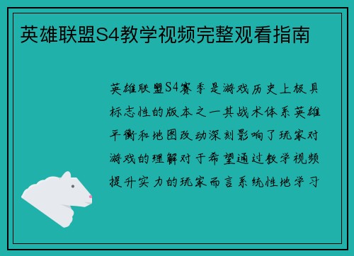英雄联盟S4教学视频完整观看指南