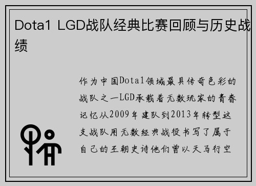 Dota1 LGD战队经典比赛回顾与历史战绩