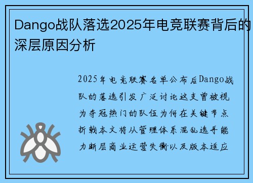 Dango战队落选2025年电竞联赛背后的深层原因分析
