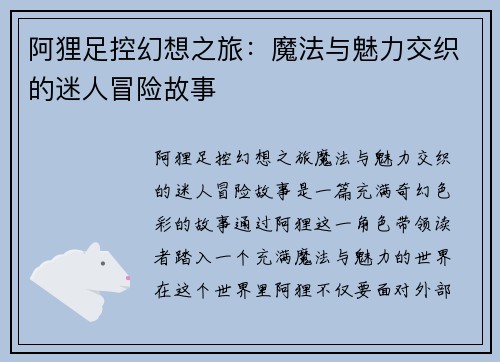 阿狸足控幻想之旅：魔法与魅力交织的迷人冒险故事