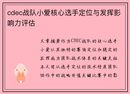 cdec战队小爱核心选手定位与发挥影响力评估