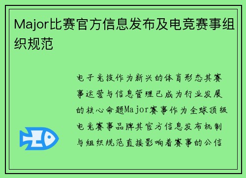 Major比赛官方信息发布及电竞赛事组织规范
