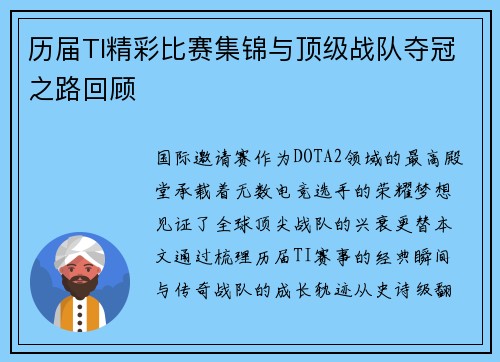 历届TI精彩比赛集锦与顶级战队夺冠之路回顾