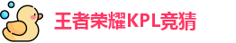 王者荣耀竞猜平台 - 王者荣耀KPL竞猜官网入口